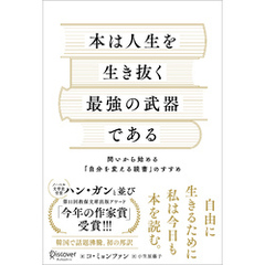 本は人生を生き抜く最強の武器である 問いから始める「自分を変える読書」のすすめ