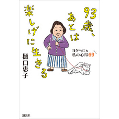 ９３歳、あとは楽しげに生きる　ヨタヘロな私の心得６９
