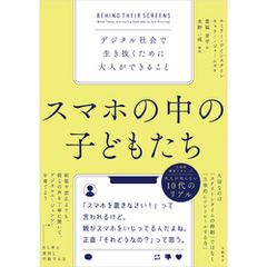 スマホの中の子どもたち　デジタル社会で生き抜くために大人ができること