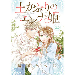 土かぶりのエレナ姫［1話売り］　第22話