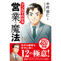 マンガでわかる営業の魔法