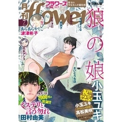 月刊flowers 2025年7月号(2025年5月28日発売)【電子版特典付き】