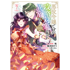 悪役令嬢ですが攻略対象の様子が異常すぎる@COMIC 第7巻