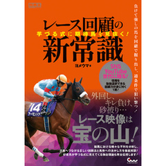 芋づる式に期待馬を見抜く！ レース回顧の新常識