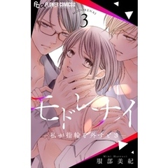 モドレナイ-私が指輪を外すとき-（３）