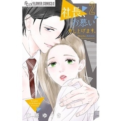 社長、お慕い申し上げます。（２）