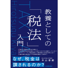 教養としての「税法」入門