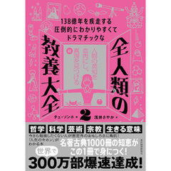 １３８億年を疾走する圧倒的にわかりやすくてドラマチックな　全人類の教養大全２―人間の英知を血肉にし、真理を見つける編