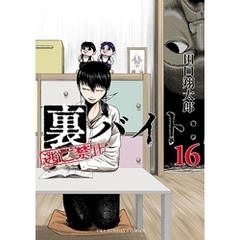 裏バイト：逃亡禁止（１６）