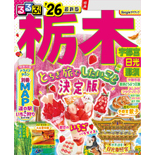 るるぶ栃木 宇都宮 日光 那須’26