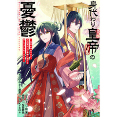 身代わり皇帝の憂鬱～後宮の侍女ですが、入れ替わった皇帝に全てを押しつけられています～　【連載版】: 8