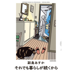 それでも暮らしが続くから