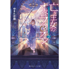 亡き王女のオペラシオン　２