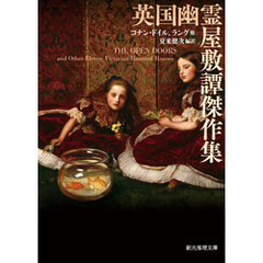 英国幽霊屋敷譚傑作集