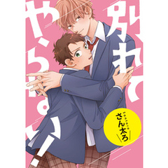 別れてやらない！　連載版: 18