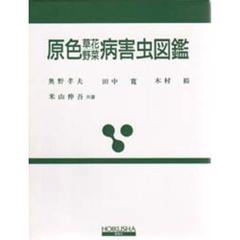 原色草花・野菜病害虫図鑑