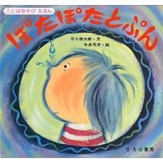 ぽたぽたとぷん