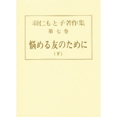 羽仁もと子著作集　第７巻　悩める友のために　下　初版：昭和３年刊
