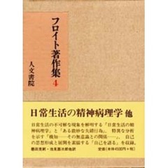 フロイト著作集　４　日常生活の精神病理学他