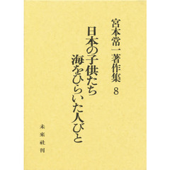宮本常一著作集　８　日本の子供たち・海をひらいた人びと