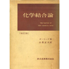 化学結合論　改訂版