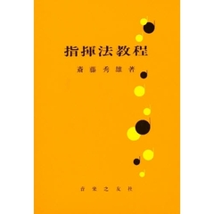 指揮法教程