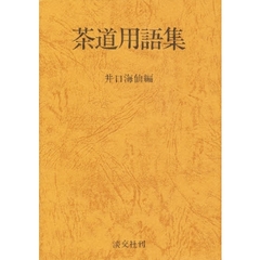 茶道用語集