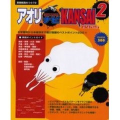 アオリナビ関西　２　お手軽派から本格派まで選び放題のベストポイント２００