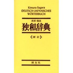 木村・相良 独和辞典 (新訂)　新訂版