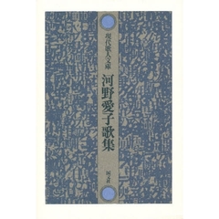 河野愛子歌集