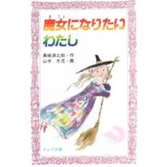 魔女になりたいわたし