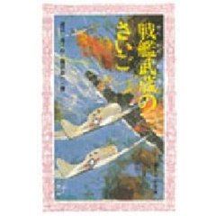 戦艦武蔵のさいご