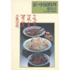 新・中国料理