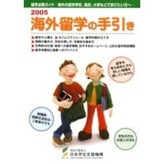 海外留学の手引き　海外の語学学校、高校、大学などで学びたい方へ　２００５