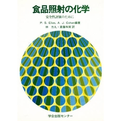 食品照射の化学　安全性評価のために