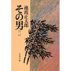 その男　２