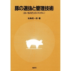 豚の選抜と管理技術　良い豚肉生産のために