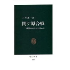関ヶ原合戦　戦国のいちばん長い日