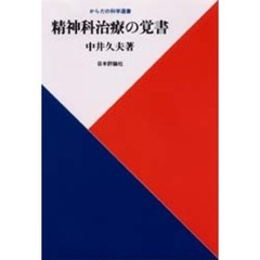 精神科治療の覚書