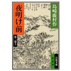 夜明け前　第２部　上