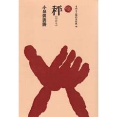 秤