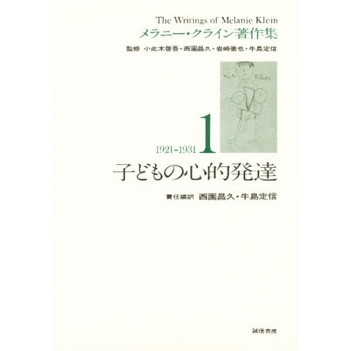 メラニー・クライン著作集 1 子どもの心的発達 1921－1931