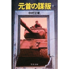 元首の謀叛　下