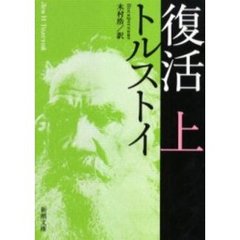 復活　上巻