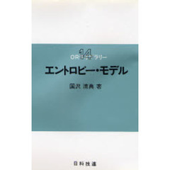 エントロピー・モデル