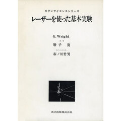 レーザーを使った基本実験