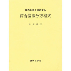 綜合偏微分方程式　境界条件を満足する　第２版