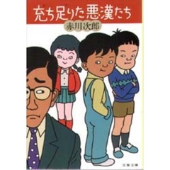 充ち足りた悪漢たち