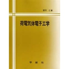 荷電気体電子工学