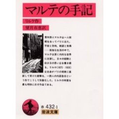 マルテの手記　改版